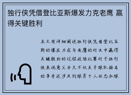 独行侠凭借登比亚斯爆发力克老鹰 赢得关键胜利