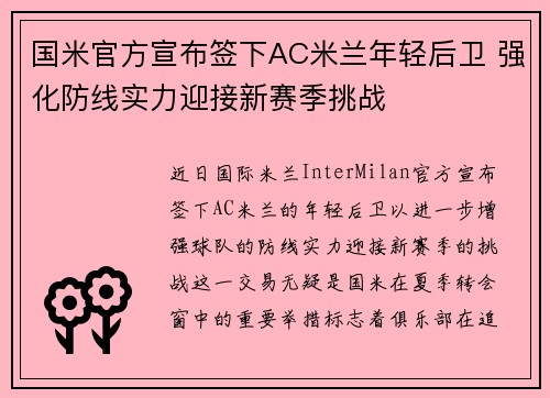 国米官方宣布签下AC米兰年轻后卫 强化防线实力迎接新赛季挑战
