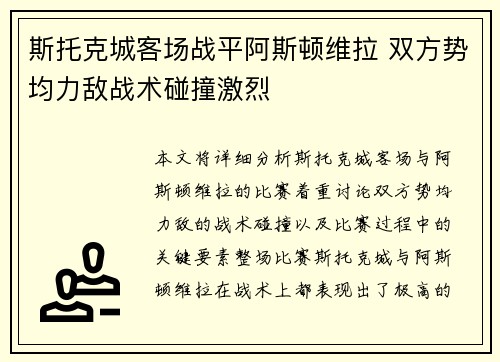 斯托克城客场战平阿斯顿维拉 双方势均力敌战术碰撞激烈