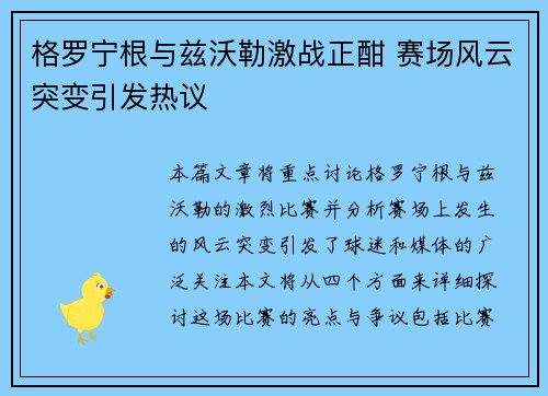 格罗宁根与兹沃勒激战正酣 赛场风云突变引发热议