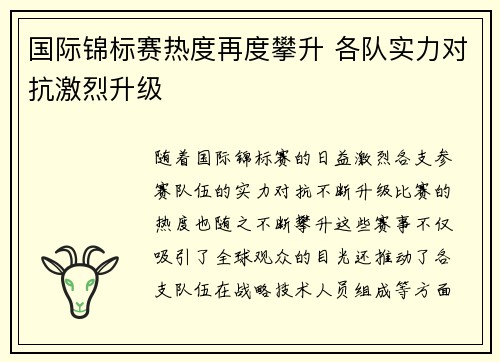 国际锦标赛热度再度攀升 各队实力对抗激烈升级