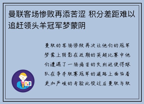 曼联客场惨败再添苦涩 积分差距难以追赶领头羊冠军梦蒙阴