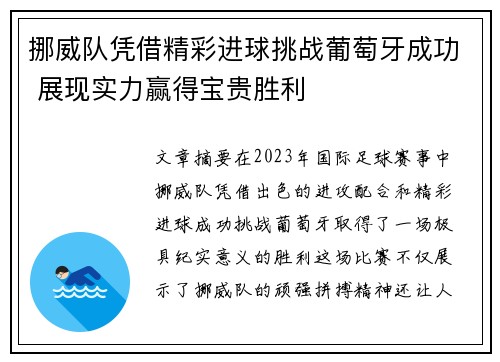 挪威队凭借精彩进球挑战葡萄牙成功 展现实力赢得宝贵胜利