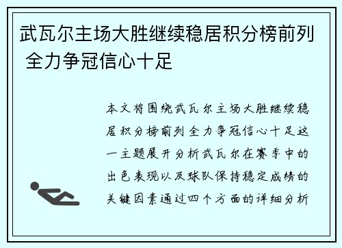 武瓦尔主场大胜继续稳居积分榜前列 全力争冠信心十足
