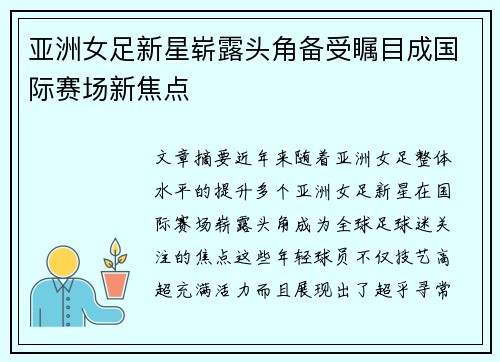 亚洲女足新星崭露头角备受瞩目成国际赛场新焦点