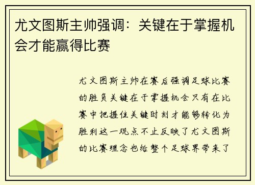 尤文图斯主帅强调：关键在于掌握机会才能赢得比赛
