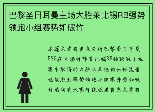 巴黎圣日耳曼主场大胜莱比锡RB强势领跑小组赛势如破竹