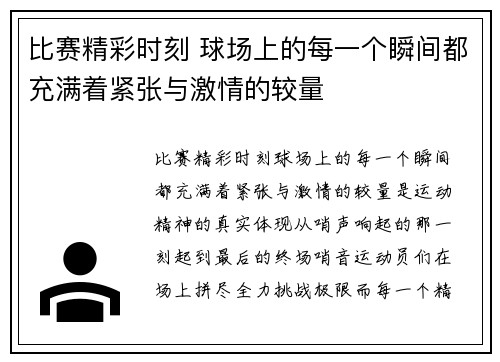 比赛精彩时刻 球场上的每一个瞬间都充满着紧张与激情的较量
