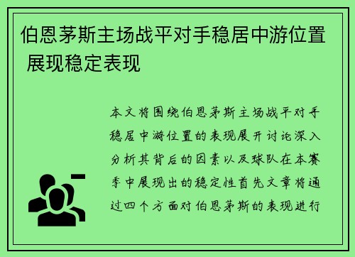 伯恩茅斯主场战平对手稳居中游位置 展现稳定表现
