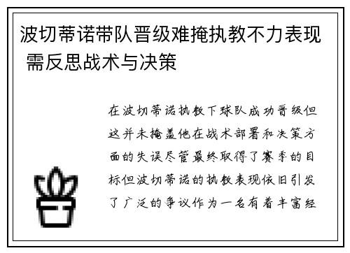 波切蒂诺带队晋级难掩执教不力表现 需反思战术与决策