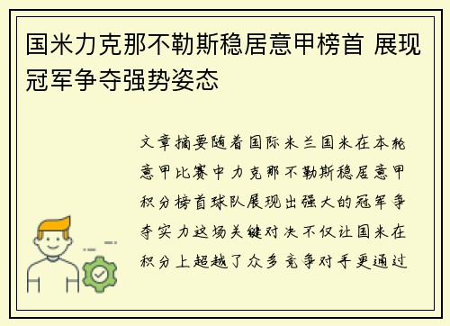 国米力克那不勒斯稳居意甲榜首 展现冠军争夺强势姿态