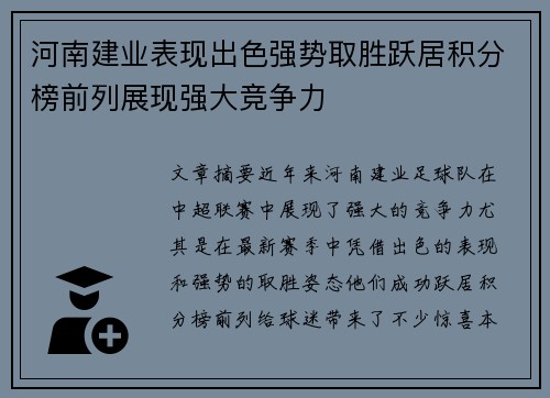 河南建业表现出色强势取胜跃居积分榜前列展现强大竞争力