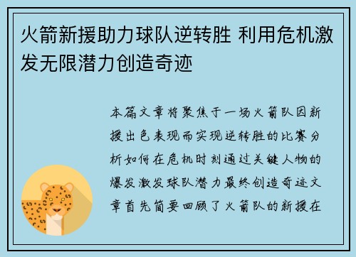 火箭新援助力球队逆转胜 利用危机激发无限潜力创造奇迹