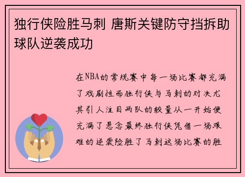 独行侠险胜马刺 唐斯关键防守挡拆助球队逆袭成功