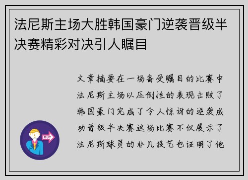 法尼斯主场大胜韩国豪门逆袭晋级半决赛精彩对决引人瞩目