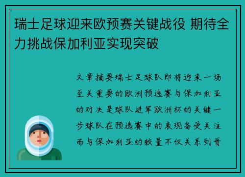 瑞士足球迎来欧预赛关键战役 期待全力挑战保加利亚实现突破