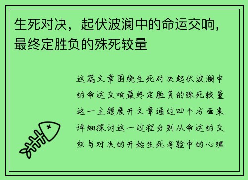 生死对决，起伏波澜中的命运交响，最终定胜负的殊死较量