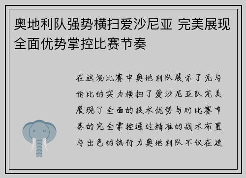 奥地利队强势横扫爱沙尼亚 完美展现全面优势掌控比赛节奏