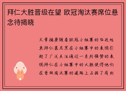 拜仁大胜晋级在望 欧冠淘汰赛席位悬念待揭晓