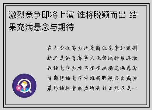 激烈竞争即将上演 谁将脱颖而出 结果充满悬念与期待