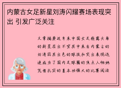 内蒙古女足新星刘涛闪耀赛场表现突出 引发广泛关注