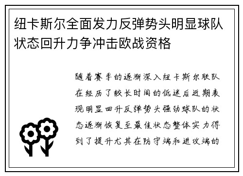 纽卡斯尔全面发力反弹势头明显球队状态回升力争冲击欧战资格