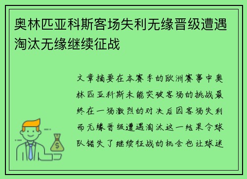奥林匹亚科斯客场失利无缘晋级遭遇淘汰无缘继续征战