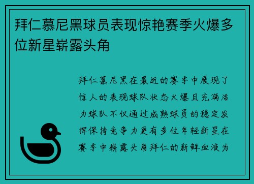 拜仁慕尼黑球员表现惊艳赛季火爆多位新星崭露头角