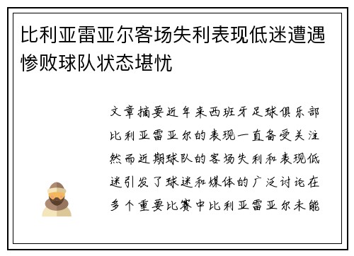 比利亚雷亚尔客场失利表现低迷遭遇惨败球队状态堪忧