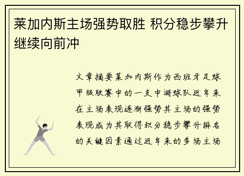 莱加内斯主场强势取胜 积分稳步攀升继续向前冲