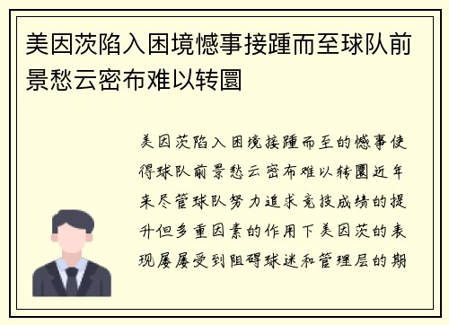 美因茨陷入困境憾事接踵而至球队前景愁云密布难以转圜