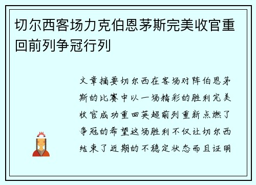 切尔西客场力克伯恩茅斯完美收官重回前列争冠行列