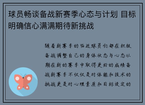 球员畅谈备战新赛季心态与计划 目标明确信心满满期待新挑战