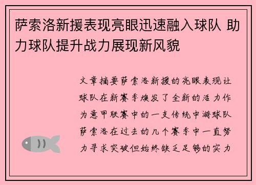 萨索洛新援表现亮眼迅速融入球队 助力球队提升战力展现新风貌