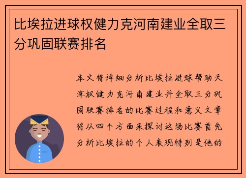比埃拉进球权健力克河南建业全取三分巩固联赛排名