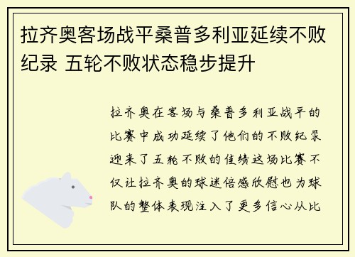 拉齐奥客场战平桑普多利亚延续不败纪录 五轮不败状态稳步提升