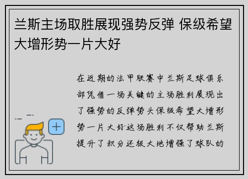 兰斯主场取胜展现强势反弹 保级希望大增形势一片大好
