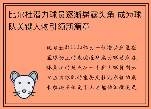 比尔杜潜力球员逐渐崭露头角 成为球队关键人物引领新篇章
