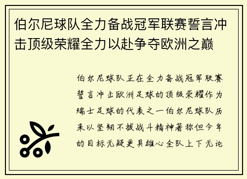 伯尔尼球队全力备战冠军联赛誓言冲击顶级荣耀全力以赴争夺欧洲之巅