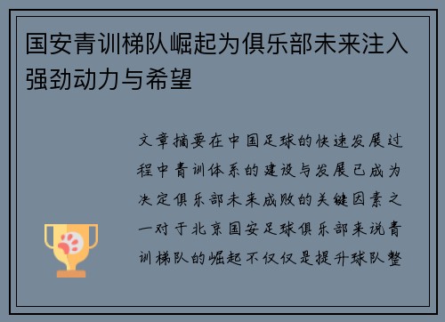 国安青训梯队崛起为俱乐部未来注入强劲动力与希望