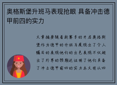 奥格斯堡升班马表现抢眼 具备冲击德甲前四的实力
