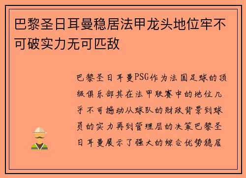 巴黎圣日耳曼稳居法甲龙头地位牢不可破实力无可匹敌