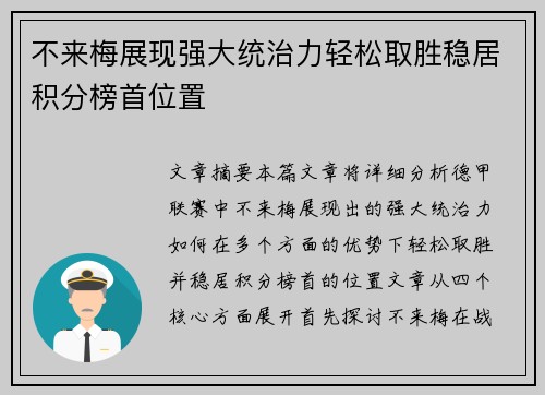 不来梅展现强大统治力轻松取胜稳居积分榜首位置