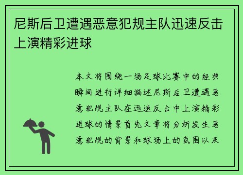 尼斯后卫遭遇恶意犯规主队迅速反击上演精彩进球