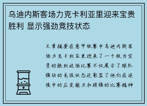 乌迪内斯客场力克卡利亚里迎来宝贵胜利 显示强劲竞技状态