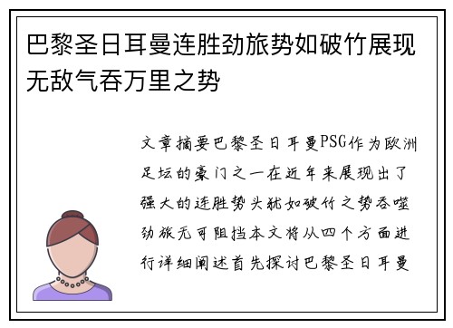 巴黎圣日耳曼连胜劲旅势如破竹展现无敌气吞万里之势
