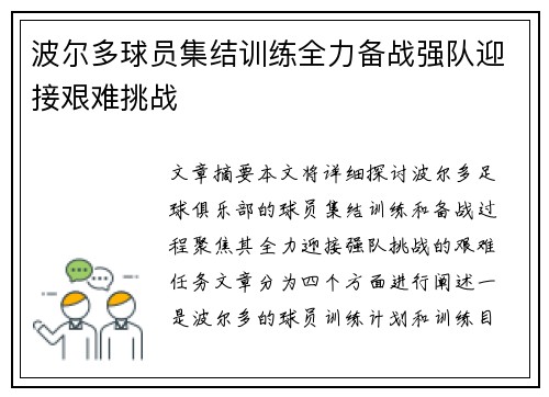波尔多球员集结训练全力备战强队迎接艰难挑战