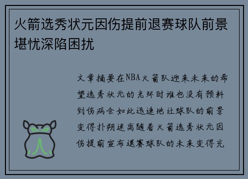 火箭选秀状元因伤提前退赛球队前景堪忧深陷困扰