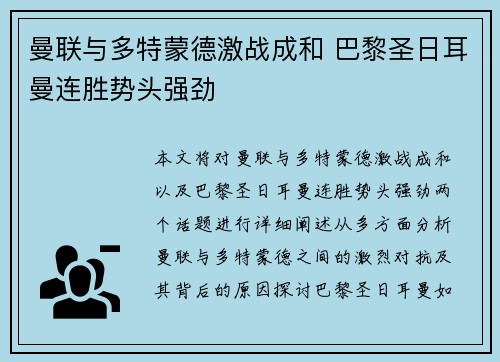 曼联与多特蒙德激战成和 巴黎圣日耳曼连胜势头强劲