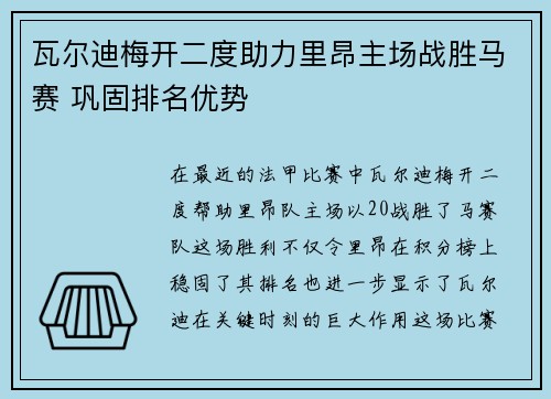 瓦尔迪梅开二度助力里昂主场战胜马赛 巩固排名优势